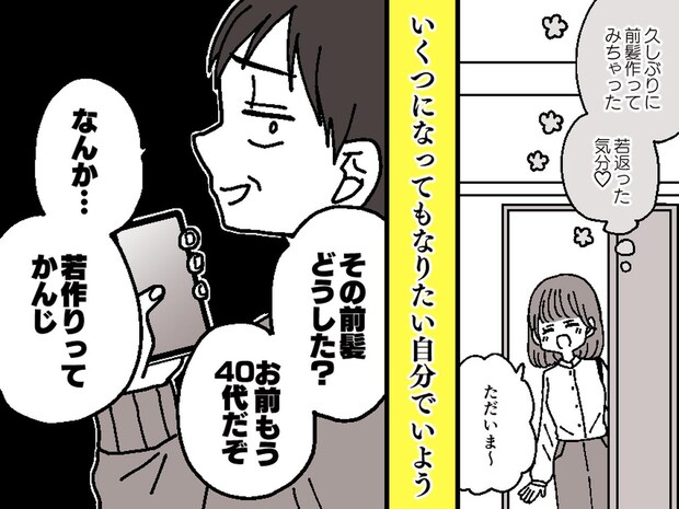 夫「若作りってかんじ」前髪を作った妻への【無神経な一言】→「じゃあパパも」娘の『一撃』にノックアウト