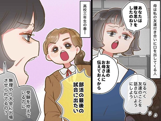 【過干渉な母】部活最後の大会に反対した挙句「受験に落ちたらお友達のせい」ついに限界を迎えた娘は