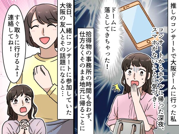 大阪ドームでスマホを紛失！「どうしよう」絶望の夜 → 友人の『力強い一言』に「救われた」