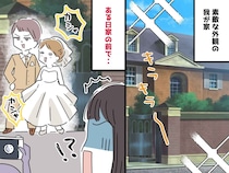 見知らぬカップルが、我が家で【ウェディングフォトの無許可撮影】！？ さらなる『開き直り発言』に絶句