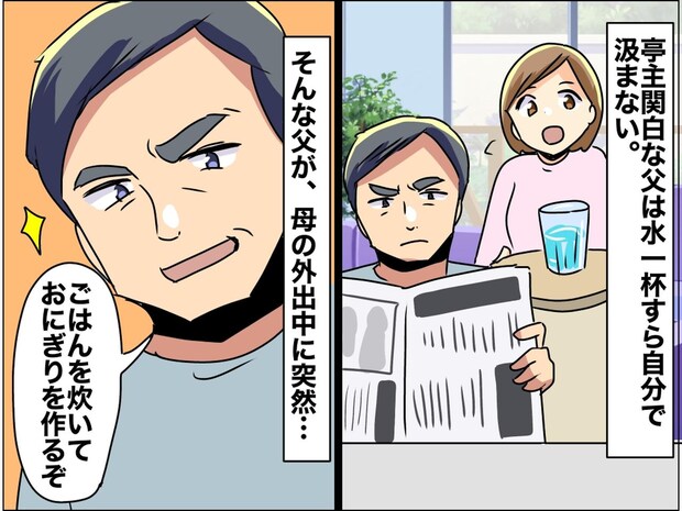 水一杯すら母任せ。亭主関白な父が、突然おにぎりを作り始めた！「えっ料理できるの！？」その結果は