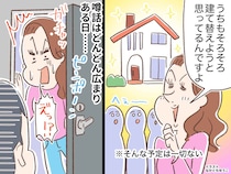 「うちもそろそろ建て替えようかと」お嫁さんがついた見栄が →『予期せぬ訪問者』を呼んでしまい！？