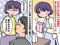 夫「ちゃんとお祝いできた俺、えらい」いや、用意したの私だよね？【贈り物手配は妻の役目】論にモヤる