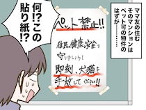 ペット可の物件に突然『ペット禁止！ すぐ手放して！』という貼り紙が！→ その『驚くべき真相』は
