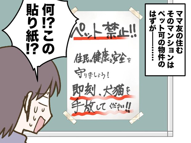 ペット可の物件に突然『ペット禁止! すぐ手放して!』という貼り紙が!→ その『驚くべき真相』は