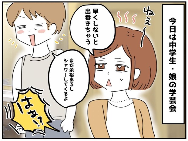 娘の晴れ舞台に、遅刻した夫！ 出発直前「シャワー浴びるわ」→ 帰宅後、娘から『厳しいお叱り』が！