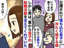 左遷された息子に、冷たすぎる嫁。「ねぇ、優しくしてあげられないの？」→ 嫁が『明かした真意』に反省