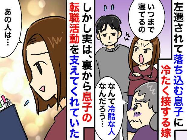 左遷された息子に、冷たすぎる嫁。「ねぇ、優しくしてあげられないの？」→ 嫁が『明かした真意』に反省