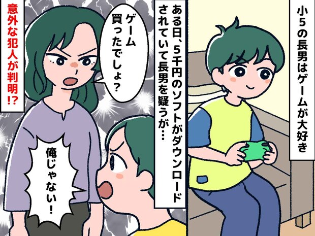 「えっ5千円？」身に覚えのない【ゲームの請求】犯人は長男じゃなく──『意外すぎる犯人』に母衝撃！