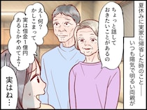 高齢の両親「話しておきたいことがあるの」迷惑かけたくないって、そんな──突然『渡されたもの』とは