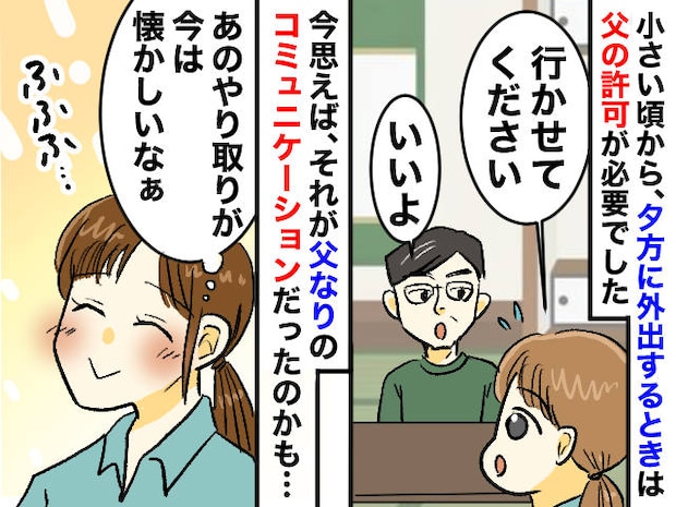 外出には「父の許可」が必要だった少女時代 → 亡くなってから気づいた『父のやさしさ』とは