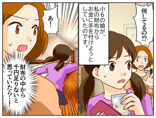 「娘がお金を盗もうとした──？」私の財布から“お札を抜き取る姿”を目撃。告げられた『衝撃の理由』