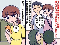 ＜言う必要ある？＞不妊治療を経て、ようやく妊娠した私 → 知人の『SNS投稿』に「モヤる」