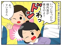 「ねぇ、機内食は！？ ワインは？」CAにしつこく催促する義姉に、ドン引き → 夫が一喝！