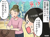 「何で！？」初対面のママが【公園で私のバッグを物色】注意すると → “まさかの反応”にゾッ！