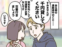 ＜怪しすぎ！＞道端で「千円貸してください」と言う男性に遭遇 → 同僚も知っていた噂の人物だった話