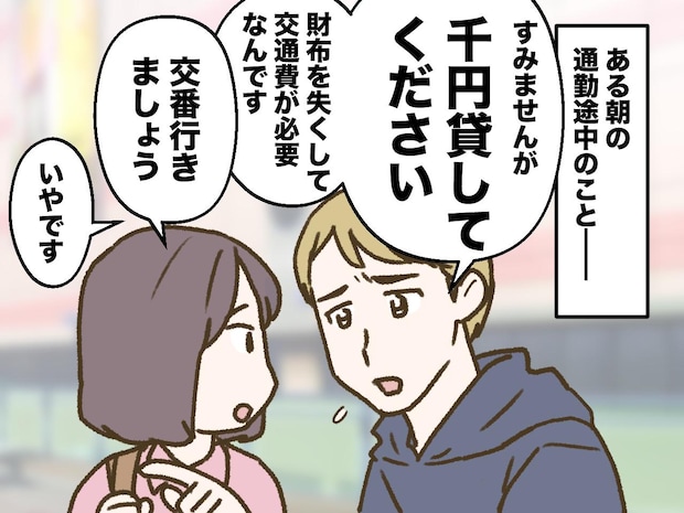 <怪しすぎ!>道端で「千円貸してください」と言う男性に遭遇 → 同僚も知っていた噂の人物だった話