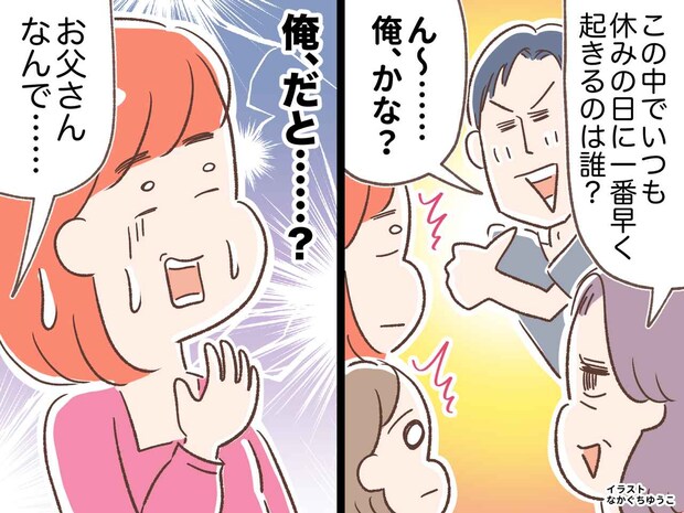 義母「朝一番早く起きるのは誰？」夫「ん～。俺？（ウソ）」見栄を張った直後、娘から“鉄槌”が下った話