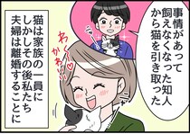 愛猫を連れて離婚。でも「実は、その猫──」知人から告げられた【残酷な真実】に「えぇっ！？」