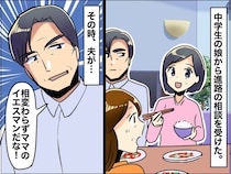 夫「お前はママのイエスマンだな（笑）」ブチ切れた娘「パパにはどの高校を受験するか言わない」その結果