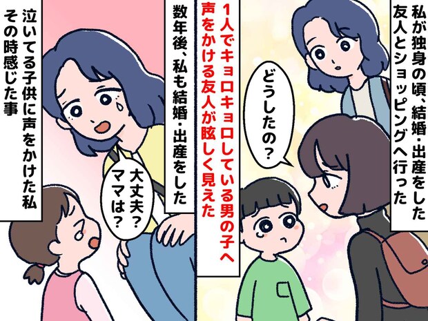迷子に“ためらいなく声をかけた”友人に「すごい」→ 親になって気づいた『友人の気持ち』に「納得」