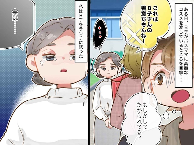 ボスママに“高級化粧品”を貢ぐママ友。心配した私に「実は、、、」泣きながら訴えた『悲しい過去』
