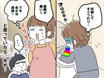 「イタタタタ！」妊娠生活は苦痛もあるけど『幸せ』なのに→ 夫が「二人目は無理だな」と思ったワケ
