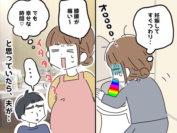 「イタタタタ！」妊娠生活は苦痛もあるけど『幸せ』なのに→ 夫が「二人目は無理だな」と思ったワケ