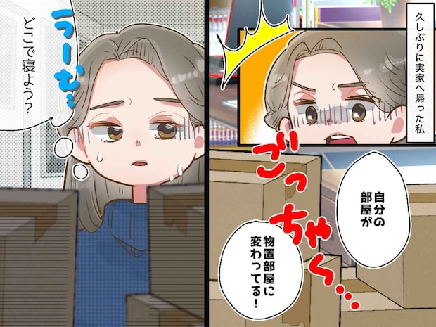 「私の部屋だよね?」元自室は物置状態。帰省しても「どこで寝れば」さらに切なくなった『母の一言』