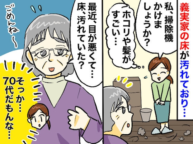 義実家の床が「すごい汚い」義母に掃除を提案するも →【思わぬ返答】に「いたたまれなくなった」