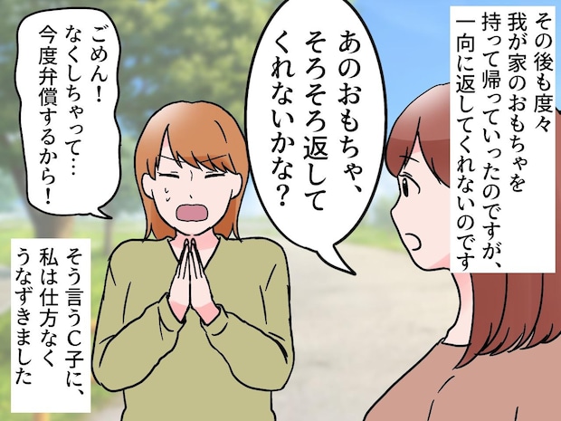 「ちゃんと弁償するから！」我が家のおもちゃを紛失したママ友 →『渡してきたもの』に「ウソでしょ」