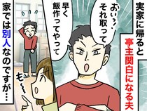 「おい、取って」「早く飯作ってやって」って、ハァ？ 義両親の前だと『亭主関白モード』になる夫に苦笑