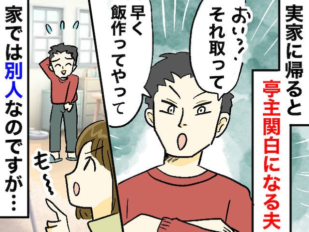 「おい、取って」「早く飯作ってやって」って、ハァ？ 義両親の前だと『亭主関白モード』になる夫に苦笑