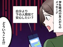 「自分より下の人間見て、安心したい？」えっ。10年ぶりの友人からの【衝撃メッセージ】隠された“悲しい本音”