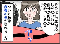 義母「プッ！ 自分が何歳か分かってる？（笑）」“悪気はない”は通用しませんから。嫁がついに反撃！