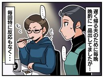 毎晩つまみを作ってあげても「反応ナシ」。夫は感謝ゼロ → 友人に相談するも『思わぬ答え』にハッ