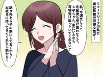 我が家は【宅配拠点】じゃない！「在宅勤務ならいいじゃん♪」荷物を送りつけてくる同僚にピシャリ！