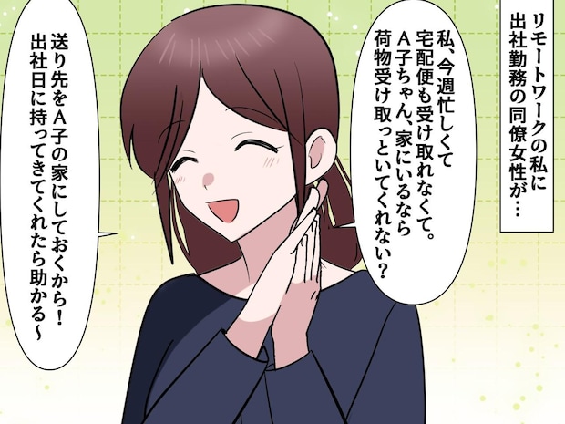 我が家は【宅配拠点】じゃない！「在宅勤務ならいいじゃん♪」荷物を送りつけてくる同僚にピシャリ！