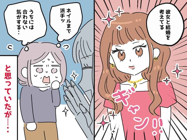 息子が連れてきた彼女に「こんな派手な子で大丈夫？」と不安だった私 → 数年後『涙したワケ』