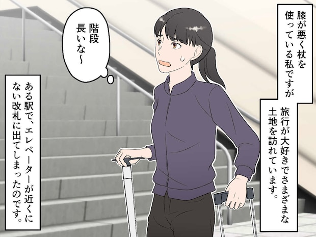 「階段がキツい!」杖と重い荷物で苦戦していたら → 見知らぬ若い女性の『粋な計らい』に感謝!