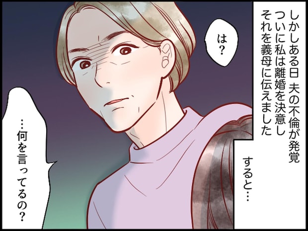 ＜義母のウソつき！＞「私はあなたの味方よ♡」夫に失望し離婚を報告するも「ハァ？ たかだか、、、」