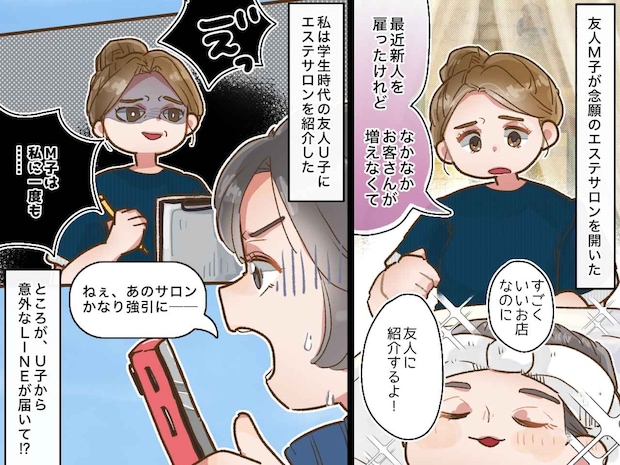 友人のサロンを紹介したら“強引な勧誘”で苦情が！？「まさか」信頼が揺らいだ先に見えた『真実』とは