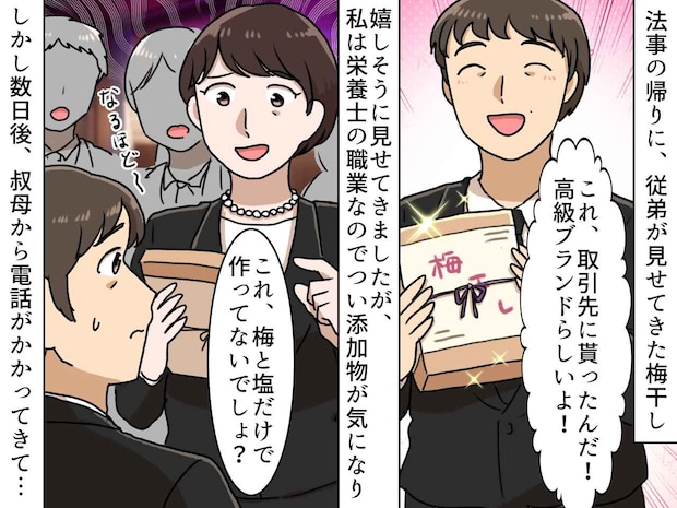 「添加物だらけじゃん」高級ブランド梅干しを“偽物”呼ばわりした私 → 親戚の前で大恥をかいたワケ