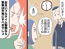 【共働きなら家事は平等】にこだわるべからず！？ 夫の病気を機に気づいた『夫婦の家事分担の在り方』