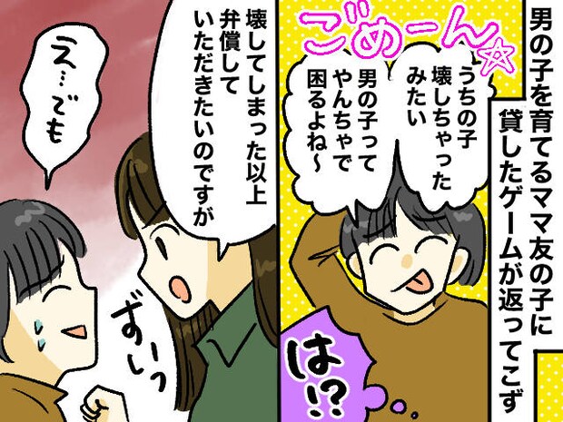 「男の子だから仕方ない」？ 借りパクゲーム破壊事件に「お互い様」で逃げたママ友を、スカッと成敗！