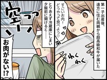 母から届いた高級肉がない！ 夫「うちの実家にある」何で無断で持ち出したの！？ 怒りが収まらない妻は