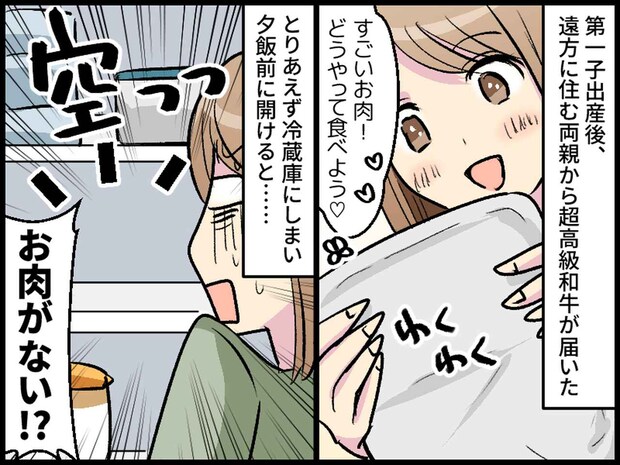 母から届いた高級肉がない！ 夫「うちの実家にある」何で無断で持ち出したの！？ 怒りが収まらない妻は