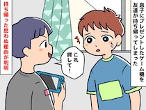 「昨日息子にあげたばかりなのに！」息子のゲーム機を持ち帰ったお友達。でも実は理由があって？