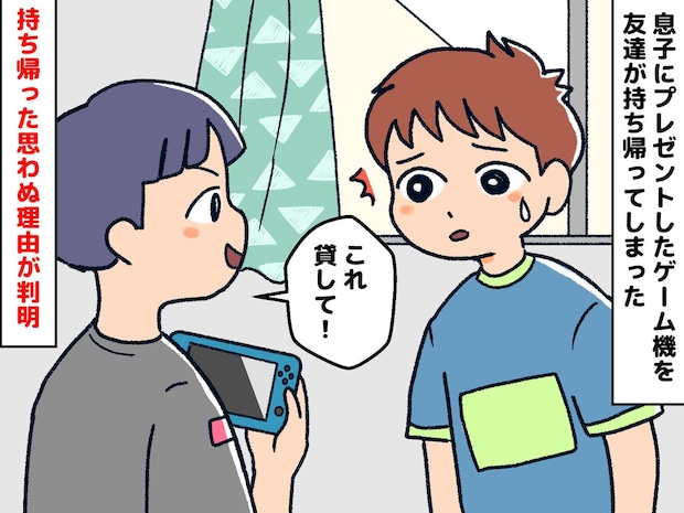 「昨日息子にあげたばかりなのに！」息子のゲーム機を持ち帰ったお友達。でも実は理由があって？