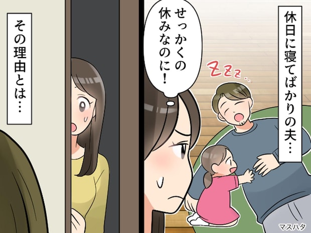 休日なのに【昼まで寝続ける夫】にキレそう！ でも『思わぬ真実』で一転！ 自分が恥ずかしくなったワケ